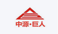 中源巨人