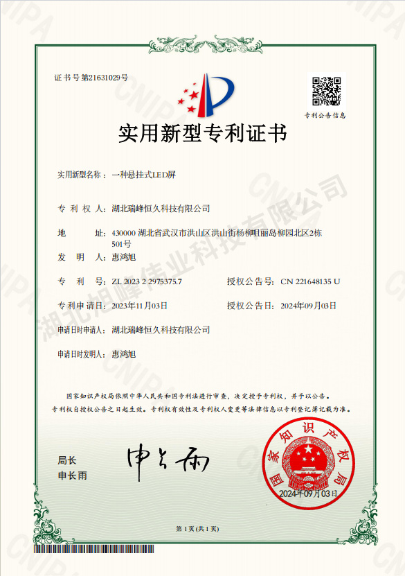 推荐实用新型专利名称：一种悬挂式LED屏-湖北旭峰伟业科技有限公司