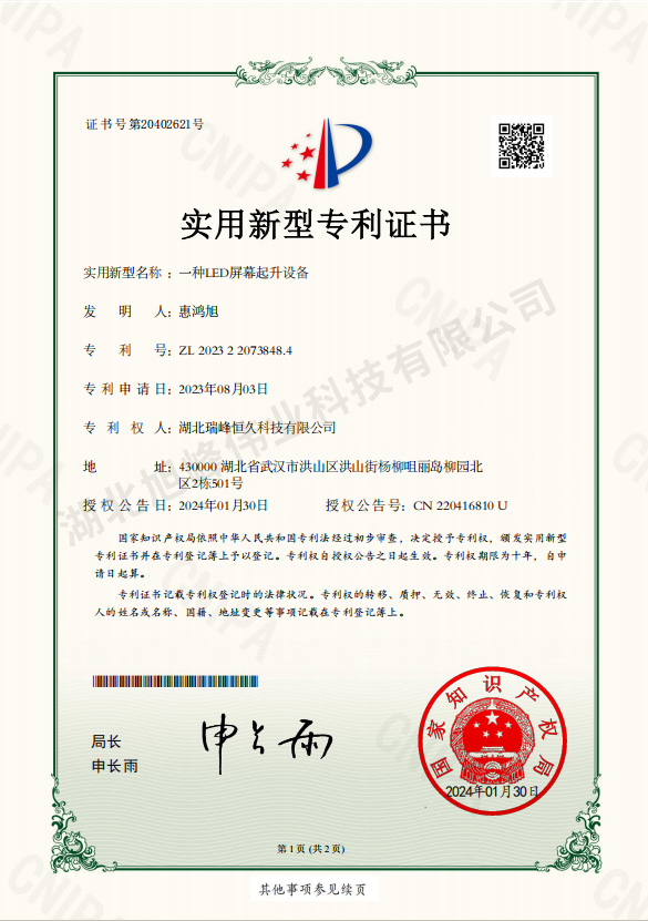 推荐实用新型专利名称：一种LED屏幕起升设备-湖北旭峰伟业科技有限公司‌
