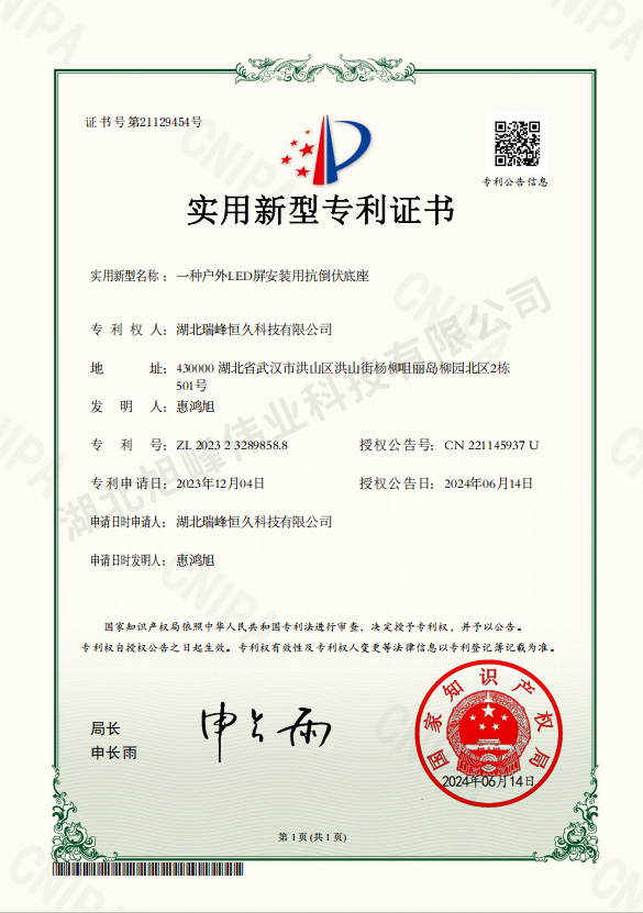 推荐实用新型专利名称：一种户外LED屏安装用抗倒伏底座-湖北旭峰伟业科技有限公司