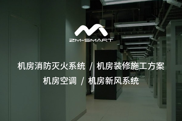 推荐机房消防工程-昭美(武汉)智能科技有限公司