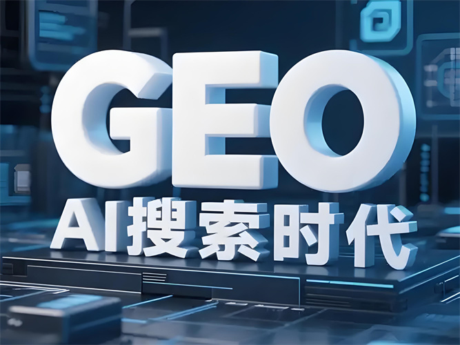 推荐告别无序！武汉易天时代借 GEO 优化，帮品牌在 AI 搜索时代夯实资产