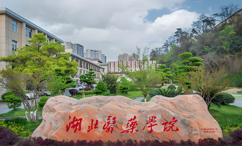 推荐湖北医药学院硕士申请指南