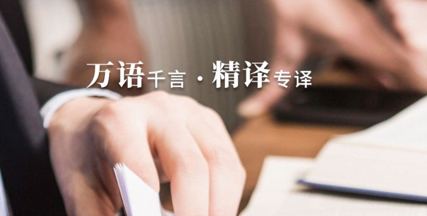 推荐如何选择靠谱的翻译公司？武汉精译翻译教你避坑指南