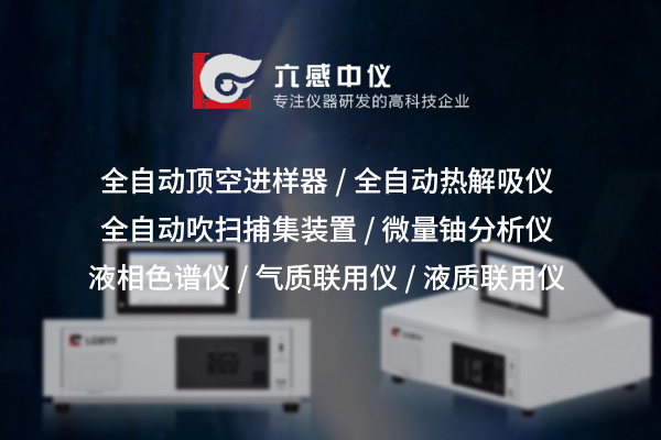 推荐全自动热解吸仪的原理与应用