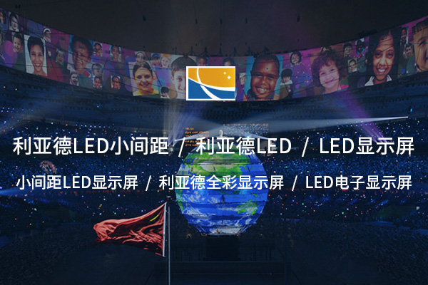 推荐LED大屏：打造震撼视听体验的未来显示技术