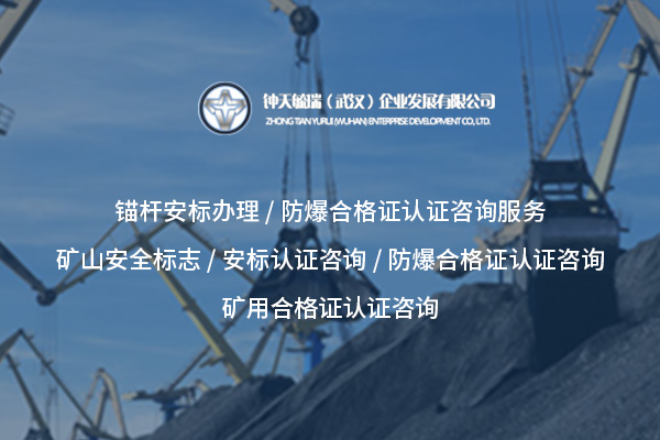 推荐安标认证咨询服务—企业安全生产合规的关键助力