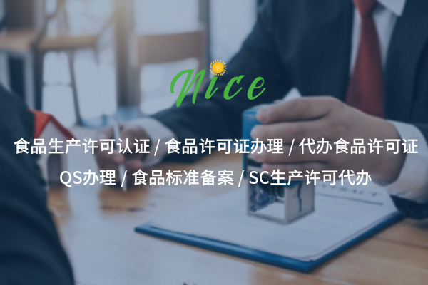 推荐SC生产许可证代办流程与费用详解