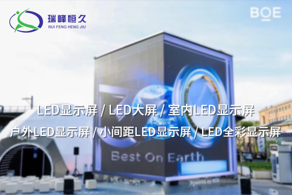 推荐室内LED显示屏：打造现代化空间的智能视觉中心
