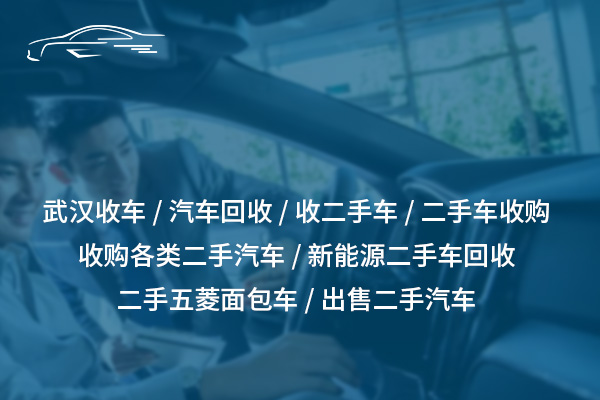 推荐二手车出售就找武汉车之嘉汽车销售服务有限公司